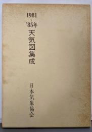 天気図集成 1981〜'85年 1986〜'90年