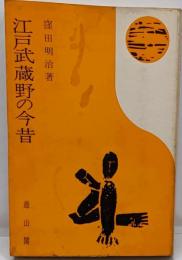 江戸武蔵野の今昔<物語歴史文庫 39>