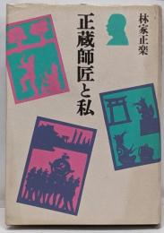 正蔵師匠と私