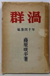 群渦 : 気象四十年