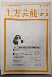上方芸能 1981年6月号（71号）特集：漫才-広がったブームの背景と周辺