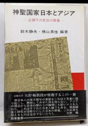 神聖国家日本とアジア─占領下の反日の原像