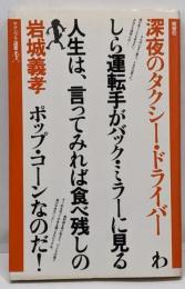 深夜のタクシー・ドライバー<ヤゲンブラ選書>