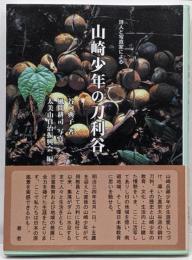 山崎少年の刀利谷: 詩人と写真家による
