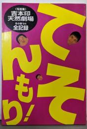てんそもり! : 吉本印天然劇場冬の巻'94全記録 写真集