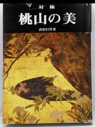 対極桃山の美