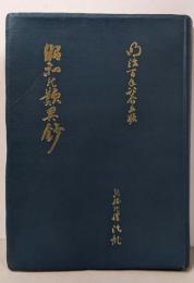 昭和の歎異鈔