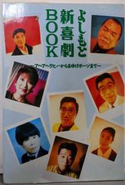 よしもと新喜劇book :アヘアヘウヒハからまゆげボーンまで