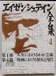 エイゼンシュテイン全集 4 (第1部 人生におけるわが芸術第4巻 映画における歴史と現代)