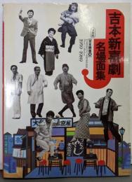 吉本新喜劇名場面集: 1959─1989
