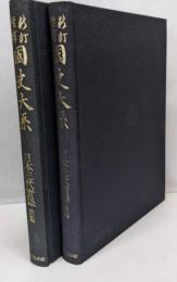 日本三代実録 前後篇 2冊セット＜新訂増補　国史大系 普及版＞