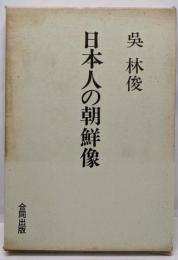 日本人の朝鮮像