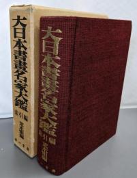 大日本書画名家大鑑 索引篇