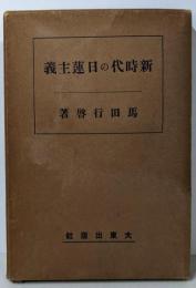 新時代の日蓮主義