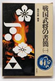 戦国武将の書簡 1