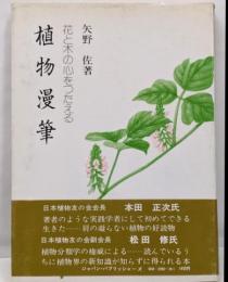 植物漫筆─花と木の心をつたえる