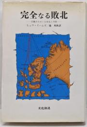 完全なる敗北 : 北極点をめぐる栄光と汚辱