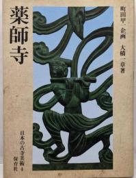 日本の古寺美術 4　薬師寺