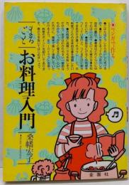 まるごとお料理入門 : マンガで作る