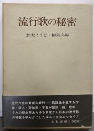 流行歌の秘密