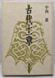 古代十一章