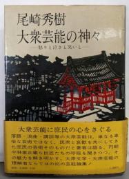 大衆芸能の神々─怒りと泣きと笑いと