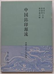 中国鉨印源流
