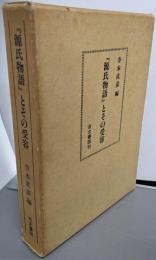 『源氏物語』とその受容