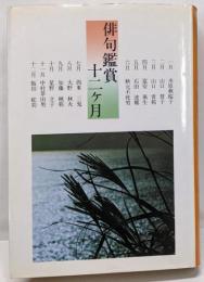 俳句鑑賞十二ケ月