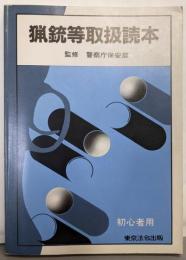猟銃等取扱読本（初心者用）