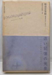 明治少年記 : 一建築家の思い出ばなし<住まい学大系 1>