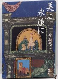 美よ永遠に : Keats,my genius