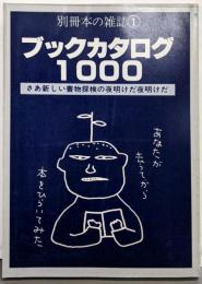 ブックカタログ1000 :さあ新しい書物探検の夜明けだ夜明けだ<別冊本の雑誌 1>