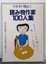 読み物作家100人集<別冊本の雑誌>