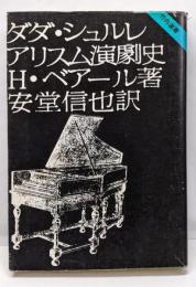ダダ・シュルレアリスム演劇史<竹内選書>