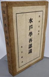 水戸学再認識