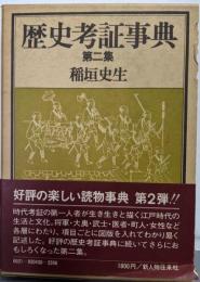歴史考証事典 第2集