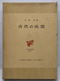 古代の出雲<日本歴史叢書 / 日本歴史学会 編集 29>