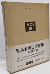 児島襄戦史著作集〈vol.3〉天皇