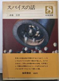 スパイスの話<味覚選書>