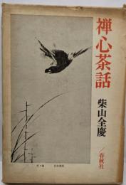 禅心茶話