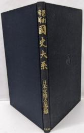 日本文徳天皇實録 (國史大系 新訂増補 普及版)