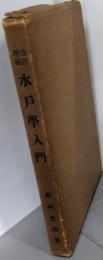 改訂増補 水戸学入門