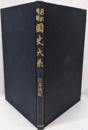 国史大系 日本後紀　(新訂増補 普及版)