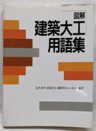 図解建築大工用語集