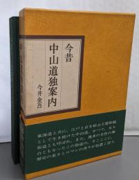 今昔中山道独案内