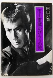 市川雷蔵かげろうの死 (現代教養文庫 1259)