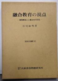 融合教育の視点 : 部落解放と人権主体の形成<阪南大学叢書24>