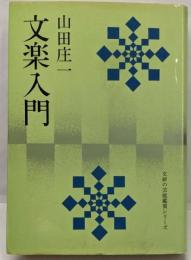 文楽入門 (文研の芸能鑑賞シリーズ)