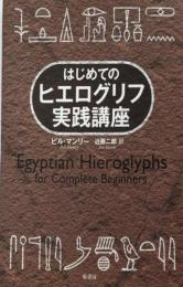 はじめてのヒエログリフ実践講座